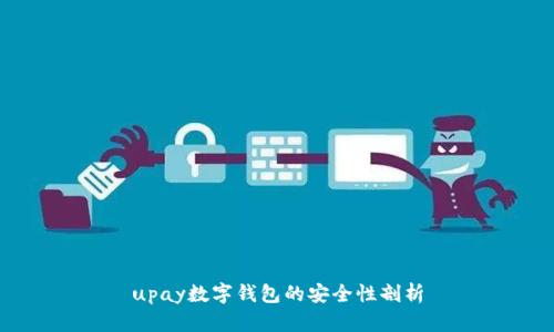 upay数字钱包的安全性剖析