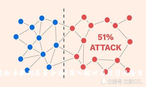 虚拟币搬砖是否合法？深入探讨与法律风险分析