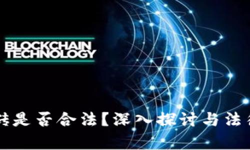 虚拟币搬砖是否合法？深入探讨与法律风险分析