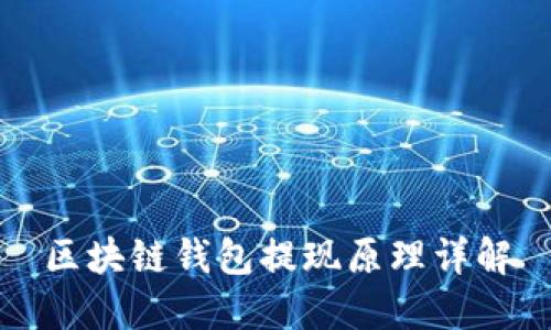 区块链钱包提现原理详解