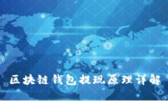 区块链钱包提现原理详解