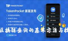 : 区块链查询的基本方法与技巧
