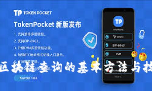 : 区块链查询的基本方法与技巧