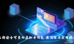 选择安全可靠的虚拟币钱包：最优选与使用指南