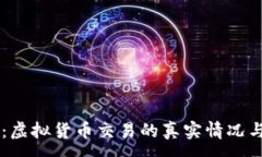 :OK交易所：虚拟货币交易的真实情况与前景分析