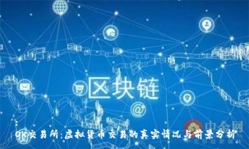 :
OK交易所：虚拟货币交易的真实情况与前景分析
