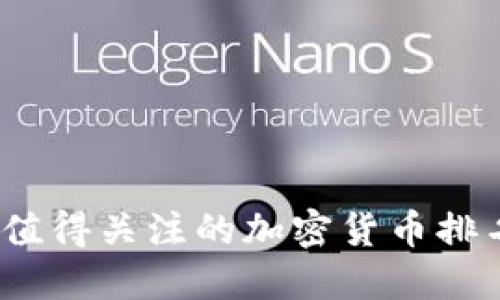 2023年最值得关注的加密货币排名软件评测