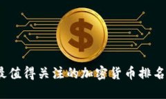 2023年最值得关注的加密货币排名软件评测