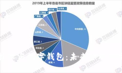 区块链技术与数字钱包：未来金融的变革之路