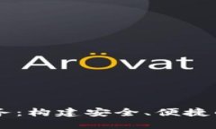 虚拟币钱包技术服务：构建安全、便捷的数字资