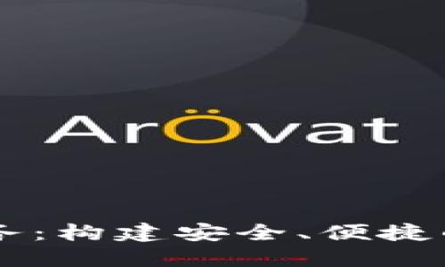 虚拟币钱包技术服务：构建安全、便捷的数字资产管理平台