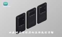 以太坊应用程序的注册流程详解