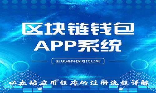 以太坊应用程序的注册流程详解
