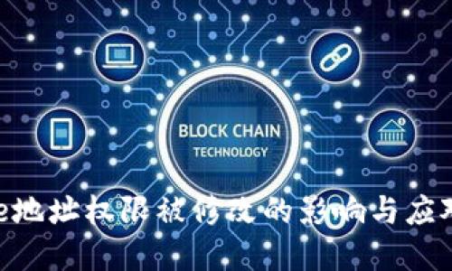 Bitpie地址权限被修改的影响与应对措施