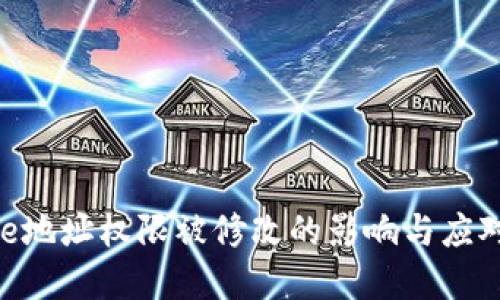 Bitpie地址权限被修改的影响与应对措施