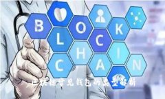 区块链常见钱包的类型解析