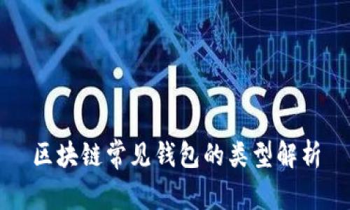 区块链常见钱包的类型解析