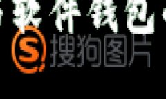 硬件钱包与软件钱包的区别详解