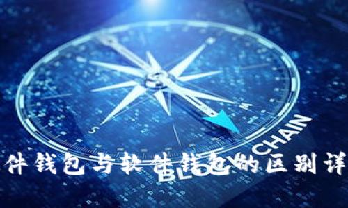 硬件钱包与软件钱包的区别详解