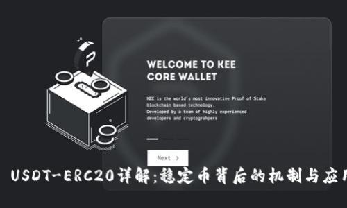 : USDT-ERC20详解：稳定币背后的机制与应用