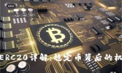 : USDT-ERC20详解：稳定币背后的机制与应用