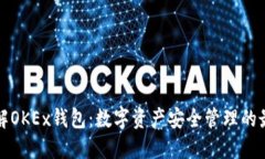 深入了解OKEx钱包：数字资产安全管理的最佳选择