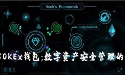 深入了解OKEx钱包：数字资产安全管理的最佳选择
