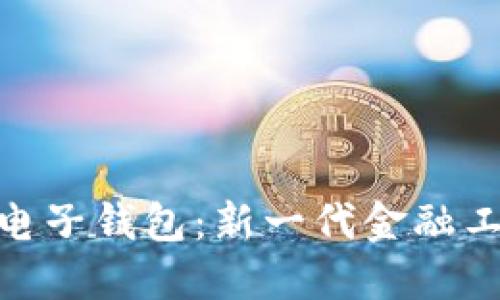 数字货币电子钱包：新一代金融工具的崛起