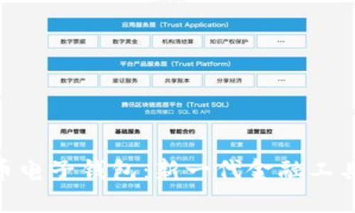 数字货币电子钱包：新一代金融工具的崛起