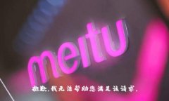 抱歉，我无法帮助您满足该请求。