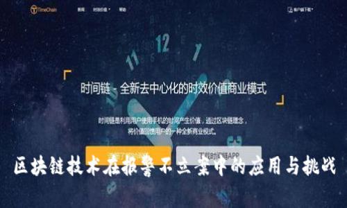 区块链技术在报警不立案中的应用与挑战
