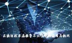 区块链技术在报警不立案中的应用与挑战