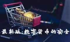 im钱包安卓最新版：数字货币的安全与便捷之选
