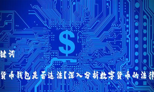 和关键词

数字货币钱包是否违法？深入分析数字货币的法律监管