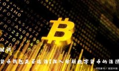 和关键词数字货币钱包是否违法？深入分析数字
