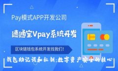 钱包助记词和私钥：数字资产安全的核心