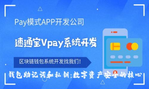 钱包助记词和私钥：数字资产安全的核心