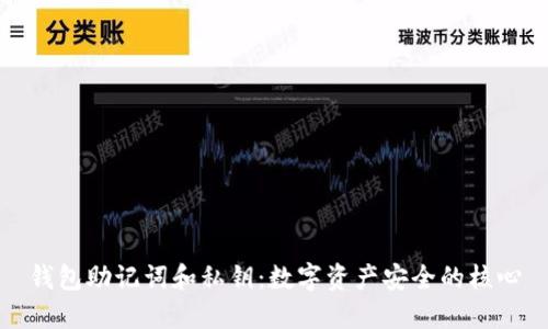 钱包助记词和私钥：数字资产安全的核心