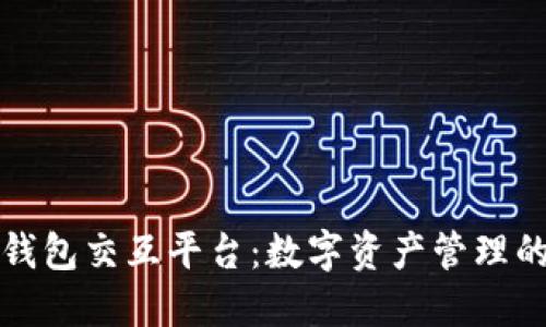 区块链钱包交互平台：数字资产管理的新趋势