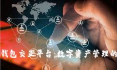 区块链钱包交互平台：数字资产管理的新趋势