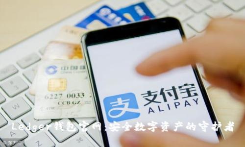 Ledger钱包官网：安全数字资产的守护者