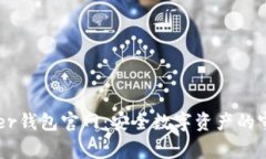 Ledger钱包官网：安全数字资产的守护者