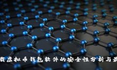 优质下载虚拟币钱包软件的安全性分析与最佳实