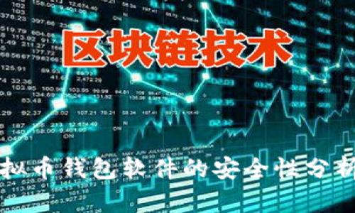 优质下载虚拟币钱包软件的安全性分析与最佳实践