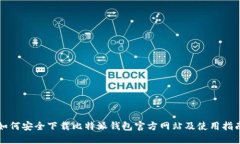 如何安全下载比特派钱包官方网站及使用指南