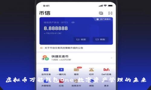 虚拟币万能钱包One：数字资产管理的未来