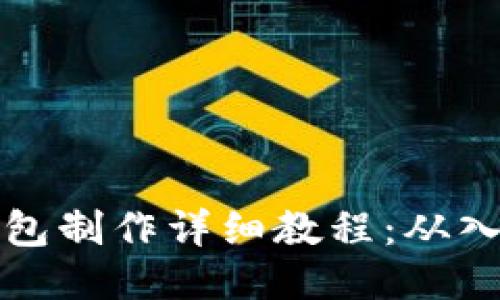 区块链钱包制作详细教程：从入门到精通