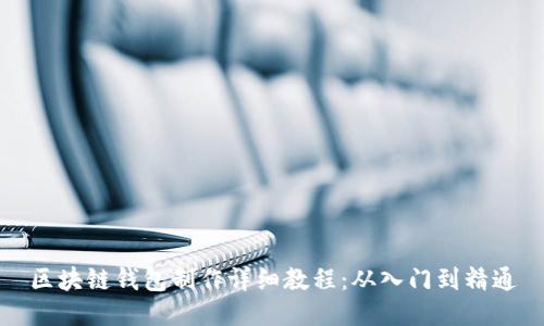 区块链钱包制作详细教程：从入门到精通
