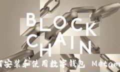   如何安装和使用数字钱包 Metamask