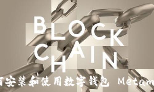   
如何安装和使用数字钱包 Metamask